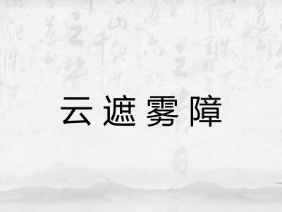 云遮雾障