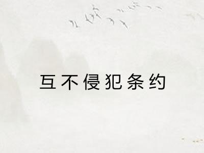 互不侵犯条约