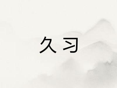 久习