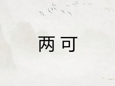 两可
