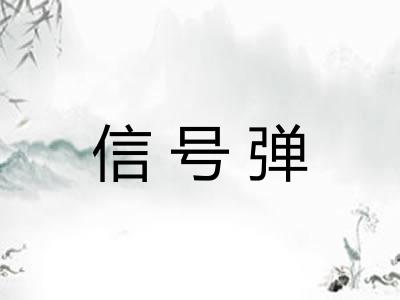 信号弹
