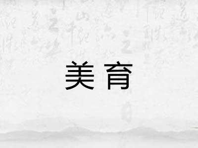 美育