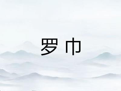 罗巾