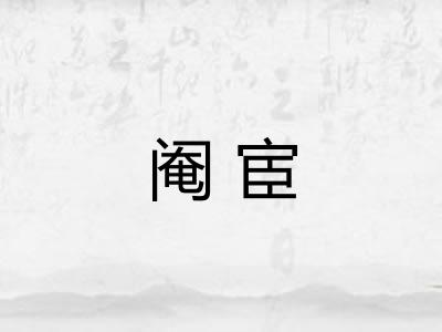 阉宦