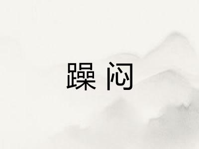 躁闷