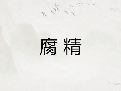 腐精