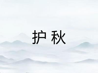 护秋