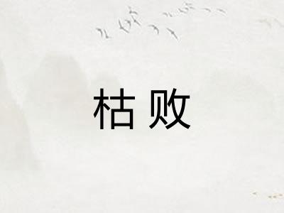 枯败