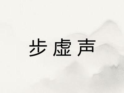 步虚声