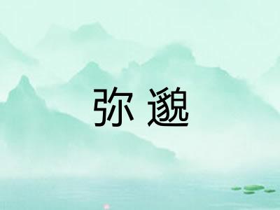 弥邈