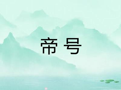 帝号