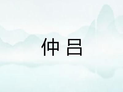 仲吕