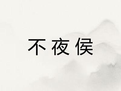 不夜侯