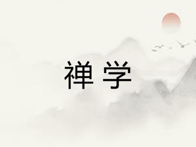 禅学