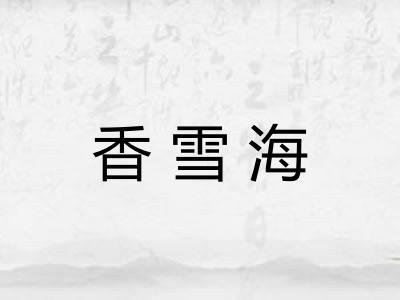 香雪海