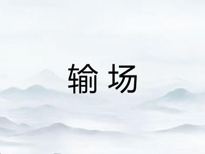 输场