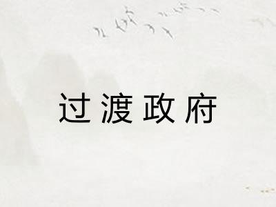 过渡政府