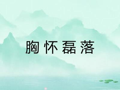 胸怀磊落