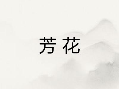 芳花
