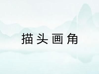 描头画角