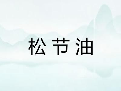 松节油