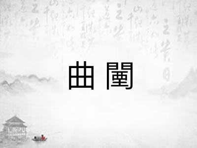 曲闉