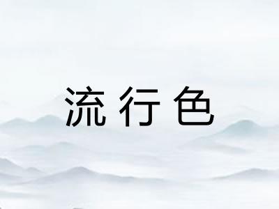 流行色
