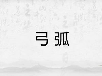 弓弧