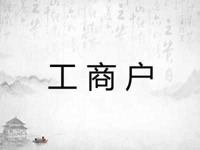 工商户