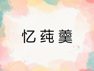 忆莼羹