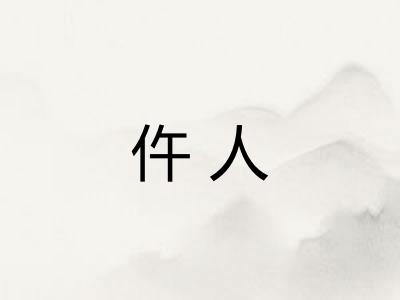 仵人