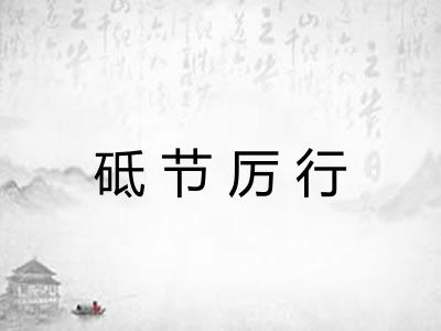 砥节厉行