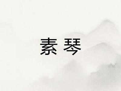 素琴