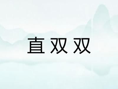 直双双