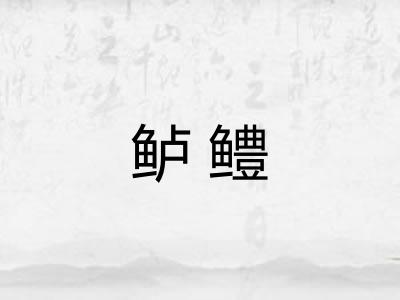 鲈鳢