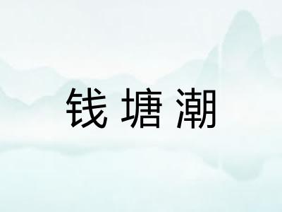 钱塘潮