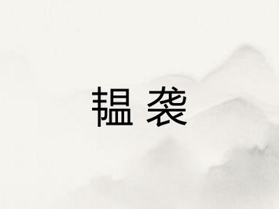韫袭