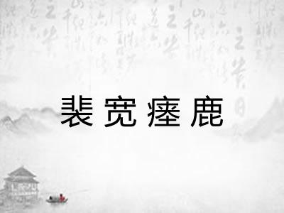 裴宽瘗鹿