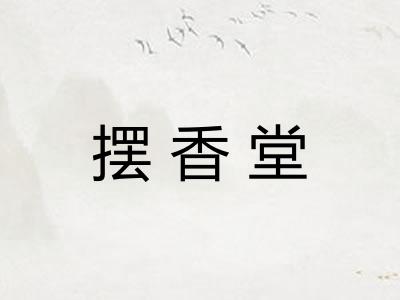 摆香堂