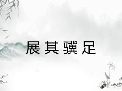 展其骥足