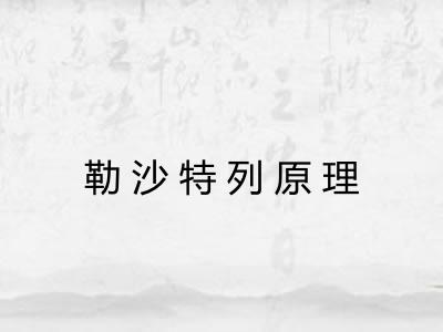 勒沙特列原理