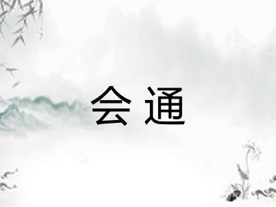 会通