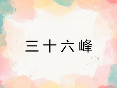 三十六峰