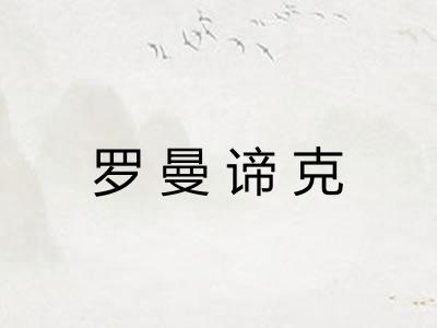 罗曼谛克