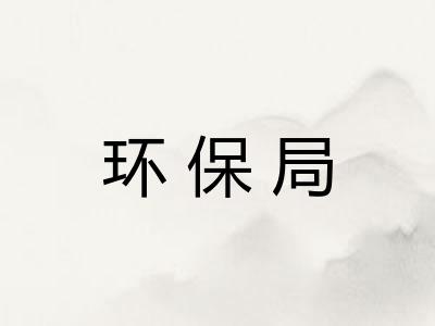 环保局