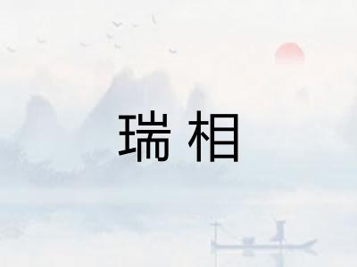 瑞相