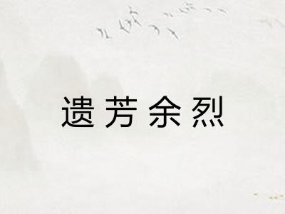 遗芳余烈