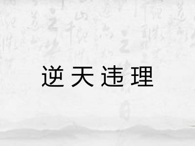 逆天违理