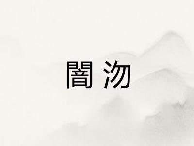 闇沕