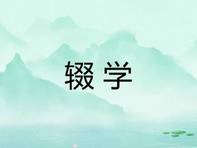 辍学